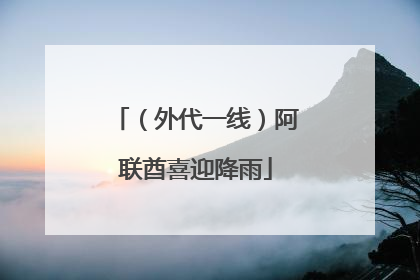 （外代一线）阿联酋喜迎降雨