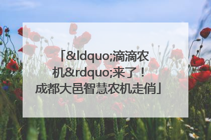 “滴滴农机”来了！成都大邑智慧农机走俏