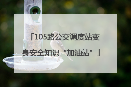 105路公交调度站变身安全知识“加油站”