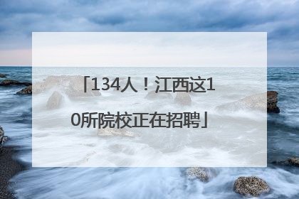 134人！江西这10所院校正在招聘