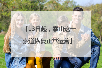 13日起，泰山这一索道恢复正常运营