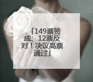 149票赞成、12票反对！决议高票通过