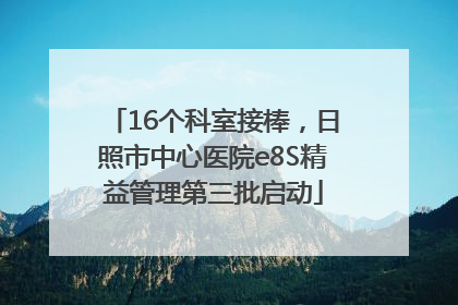 16个科室接棒，日照市中心医院e8S精益管理第三批启动