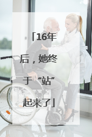16年后，她终于“站”起来了