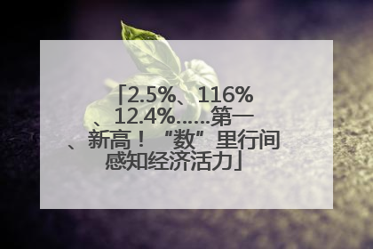 2.5%、116%、12.4%……第一、新高！“数”里行间感知经济活力
