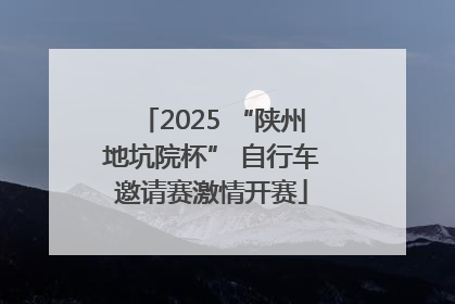 2025 “陕州地坑院杯” 自行车邀请赛激情开赛