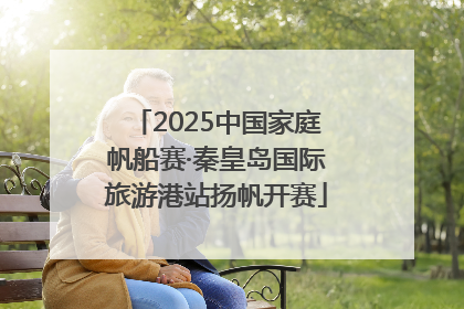2025中国家庭帆船赛·秦皇岛国际旅游港站扬帆开赛