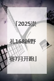 2025崇礼168越野赛7月开跑