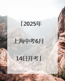 2025年上海中考6月14日开考