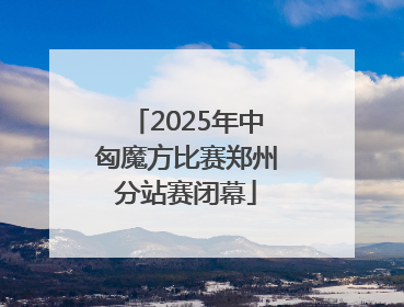 2025年中匈魔方比赛郑州分站赛闭幕