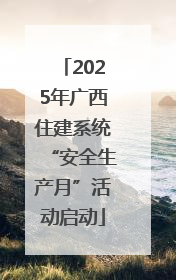 2025年广西住建系统“安全生产月”活动启动