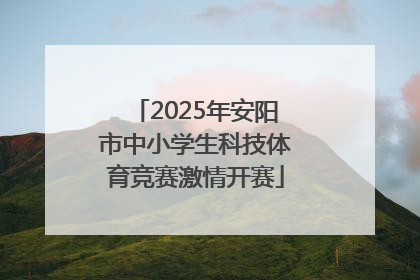 2025年安阳市中小学生科技体育竞赛激情开赛