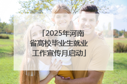 2025年河南省高校毕业生就业工作宣传月启动