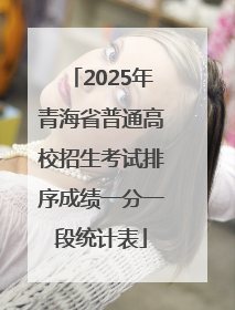 2025年青海省普通高校招生考试排序成绩一分一段统计表