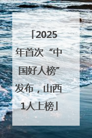2025年首次“中国好人榜”发布，山西1人上榜