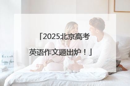 2025北京高考英语作文题出炉！