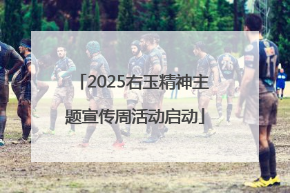 2025右玉精神主题宣传周活动启动