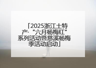 2025浙江土特产·“六月杨梅红”系列活动暨慈溪杨梅季活动启动