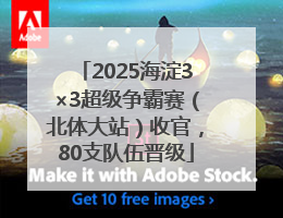2025海淀3×3超级争霸赛（北体大站）收官，80支队伍晋级