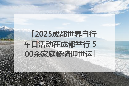 2025成都世界自行车日活动在成都举行 500余家庭畅骑迎世运