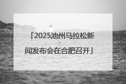 2025池州马拉松新闻发布会在合肥召开