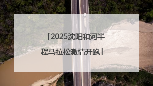2025沈阳和河半程马拉松激情开跑