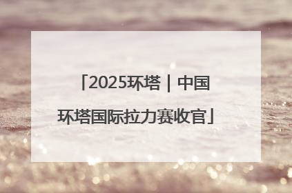 2025环塔｜中国环塔国际拉力赛收官