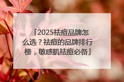 2025祛痘品牌怎么选？祛痘的品牌排行榜，敏感肌祛痘必备