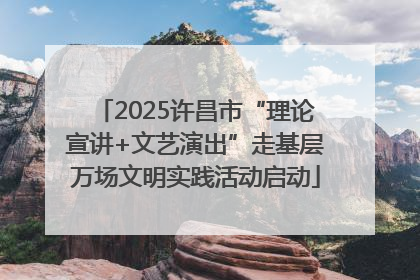2025许昌市“理论宣讲+文艺演出”走基层万场文明实践活动启动