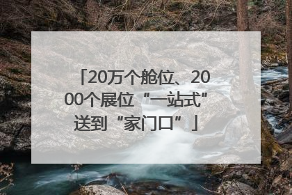 20万个舱位、2000个展位“一站式”送到“家门口”