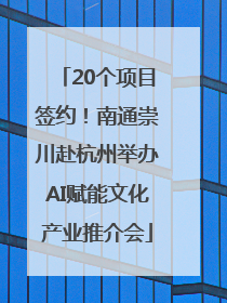 20个项目签约！南通崇川赴杭州举办AI赋能文化产业推介会
