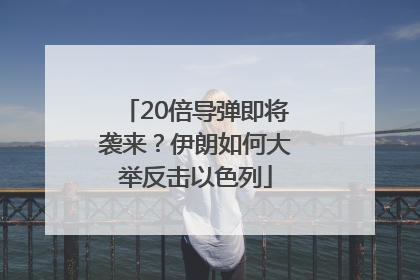 20倍导弹即将袭来？伊朗如何大举反击以色列