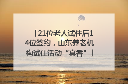 21位老人试住后14位签约，山东养老机构试住活动“真香”