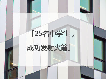 25名中学生，成功发射火箭
