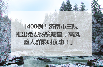 400例！济南市三院推出免费肠镜筛查，高风险人群限时优惠！