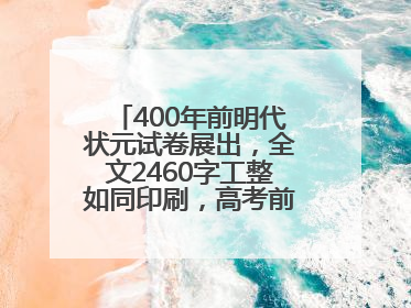 400年前明代状元试卷展出，全文2460字工整如同印刷，高考前预约参观火爆