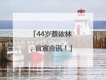 44岁蔡依林，官宣喜讯！