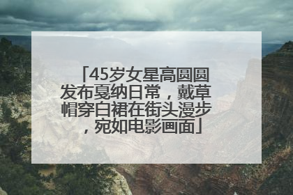 45岁女星高圆圆发布戛纳日常，戴草帽穿白裙在街头漫步，宛如电影画面