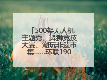 500架无人机主题秀、舞狮竞技大赛、潮玩非遗市集……环联1904火车夜市迎来两周年庆典