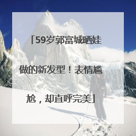 59岁郭富城晒娃做的新发型！表情尴尬，却直呼完美