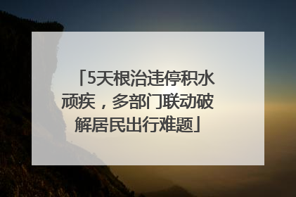 5天根治违停积水顽疾，多部门联动破解居民出行难题