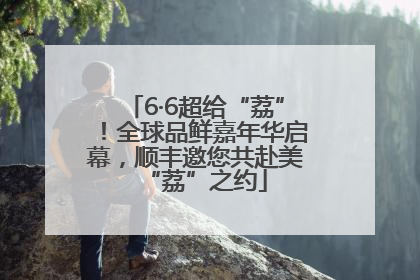 6·6超给“荔”！全球品鲜嘉年华启幕，顺丰邀您共赴美“荔”之约