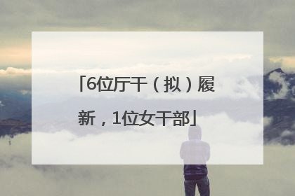6位厅干（拟）履新，1位女干部