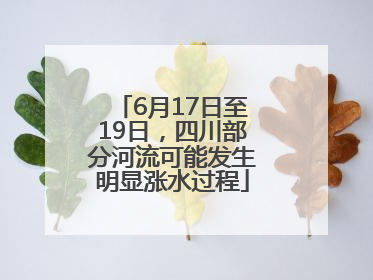 6月17日至19日，四川部分河流可能发生明显涨水过程