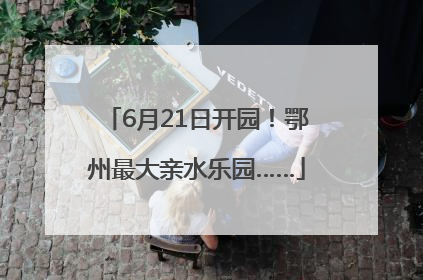 6月21日开园！鄂州最大亲水乐园……