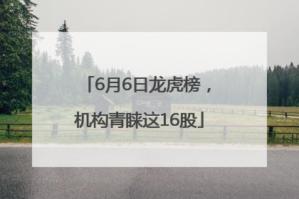6月6日龙虎榜，机构青睐这16股