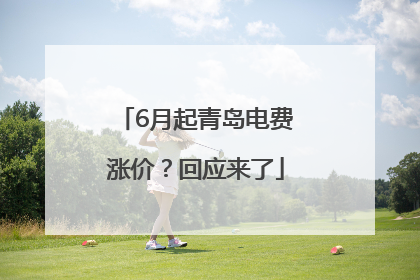 6月起青岛电费涨价？回应来了