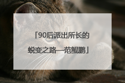 90后派出所长的蜕变之路—范鲲鹏