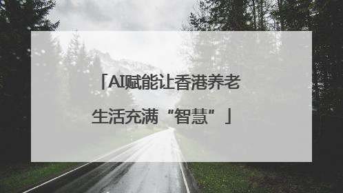 AI赋能让香港养老生活充满“智慧”