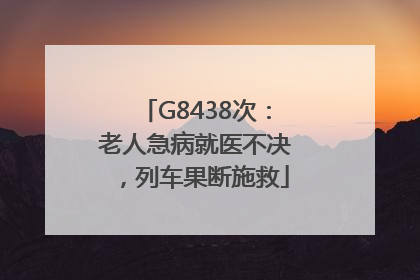 G8438次：老人急病就医不决，列车果断施救